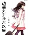 Manga Anime Nữ Chủ Lớn Lên Về Sau