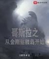 Godzilla Chi Từ Kim Cương Bộ Xương Khô Đảo Bắt Đầu