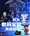 Ta Cùng Với Digimon Cộng Tiến Hóa