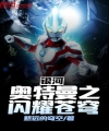 Ngân Hà Ultraman Chi Lóng Lánh Trời Cao