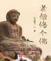 Lão Tăng Tu Cái Phật