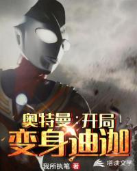 Ultraman: Bắt Đầu Biến Thân Địch Già